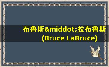 布鲁斯·拉布鲁斯(Bruce LaBruce)